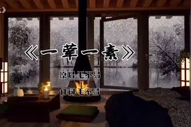 毛不易《一荤一素》完整版 网友：太想哭了 不敢听第二遍 入心了视频封面