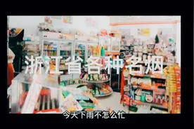 你知道浙江香烟有那些吗，来浙江我请客视频封面