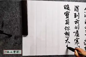 你陪别人玩陪别人浪，浪累了还想得到我的嘘寒问暖…北山书法分享视频封面