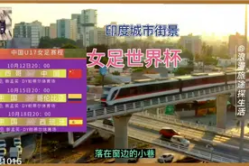 分享中国U17女足世界杯赛程时间安排+举办地印度城市风景视频封面