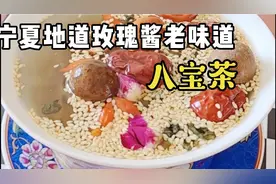 宁夏八宝茶泡茶方法