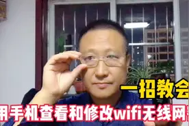 一招教会你，用手机查看和修改WiFi无线密码，再也不怕忘记密码了视频封面