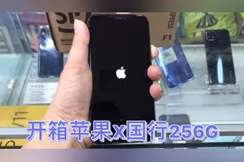 开箱苹果X国行256G，A11处理器真香，二手零售价为2700元值不值？视频封面