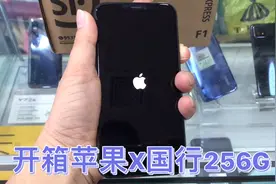 开箱苹果X国行256G，A11处理器真香，二手零售价为2700元值不值？视频封面