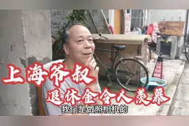 上海爷叔照相机厂工作，工龄四十年左右，每月退休金令人羡慕视频封面