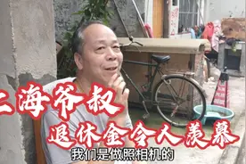 上海爷叔照相机厂工作，工龄四十年左右，每月退休金令人羡慕视频封面
