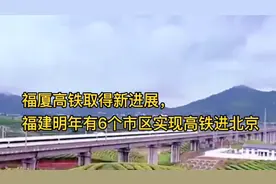 好消息:福建明年6市区可以高铁直接进京视频封面