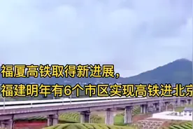 好消息:福建明年6市区可以高铁直接进京视频封面