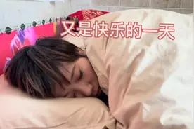 媳妇儿累了啊，让她多休息，一会儿我起来做点早餐，叫她起来吃视频封面