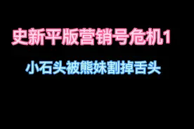 小石头被熊妹拐卖，最后熊妹被判处死刑视频封面