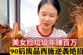 90后美女收破烂年入百万，废品西施冯月月逆袭绝招是什么视频封面