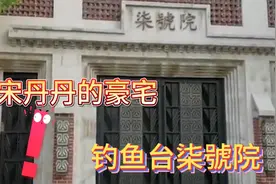 宋丹丹的豪宅，位于钓鱼台"柒号院"600平米的大别墅。每平米30万视频封面