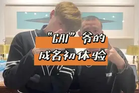 帝师专访：GAI的成名初体验，大金链子小金表，出门不坐经济舱！视频封面