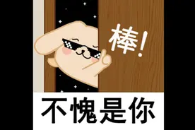 表情包合集（三），走过路过不要错过啊！视频封面