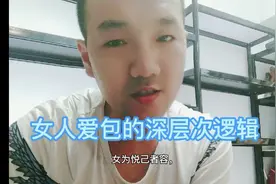 女人爱包的深层次逻辑，看来女人爱包不仅仅是喜欢那么简单视频封面