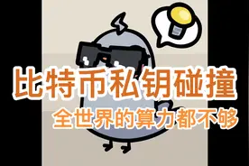 碰撞比特币私钥？把全世界的算力给你都不够！视频封面
