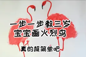 三岁宝宝创意画，火烈鸟一步一步教你画视频封面