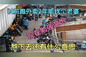 以前跑外卖年轻人熬一熬是能月入2万，现在熬下去还有什么意义