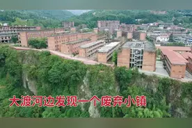 四川大渡河边发现一废弃小镇，4万人的楼房荒废30年，发生了什么视频封面