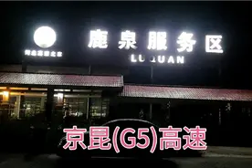 京昆高速(G5)鹿泉服务区，休息休息一下……视频封面