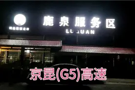 京昆高速(G5)鹿泉服务区，休息休息一下……视频封面