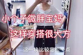 粉丝1.55体重120斤，芯杨给搭配了这套，感觉简单大方，你喜欢吗视频封面