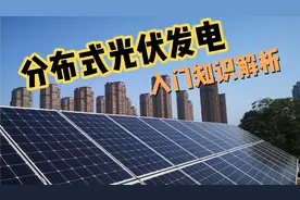 自家屋顶光伏发电站能挣钱吗？太阳能，献给人类的能量，快来挣钱视频封面