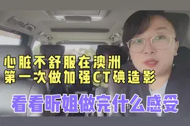 在澳洲第一次做加强CT，检查报告出来了，看看昕姐到底检查出什么视频封面