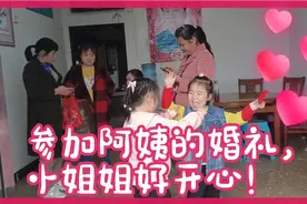 参加阿姨的婚礼，小姐姐好开心，祝福新人新婚快乐，幸福美满！！视频封面
