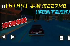 【GTA4】手机版仅227MB简称自由城旅游器（试玩附下载方式）