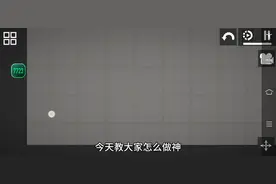 教大家怎么做神