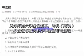 天津师范大学全日制本、专科（高职）毕业证书遗失补办毕业证明书视频封面