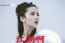 江湖啊（DJ版）