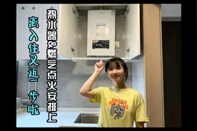 热水器安装花了400，也预约点火了，离入住又近了一步视频封面