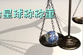地球、月球、木星和太阳的重量是多少呢？一起来给它们称下体重视频封面