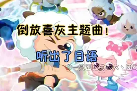 喜灰之决战次时代：倒放主题曲会怎么样？好家伙，听出了日语视频封面