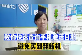 新买手机一定要查询激活日期，轻松辨别新旧。大家都这样避坑视频封面