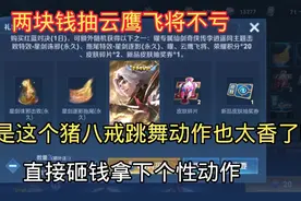 两元抽云鹰飞将不亏，但是这个猪八戒跳舞动作也太香了视频封面