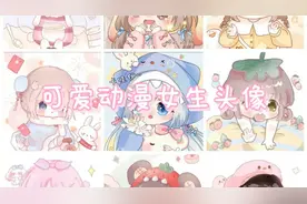 #可爱动漫女生头像 礼貌拿图视频封面