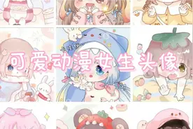#可爱动漫女生头像 礼貌拿图视频封面