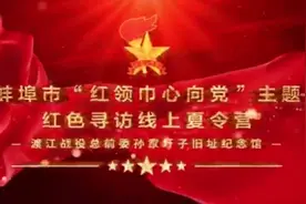 红领巾红色讲解员再赴孙家圩子“渡江战役”旧址纪念馆。视频封面