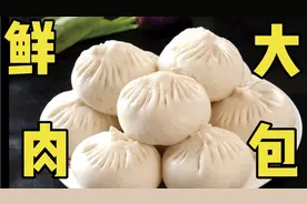 早餐店老板教你做鲜肉馅大包，一口下去真是满足，好吃