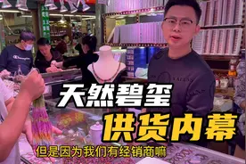 天然碧玺真的很贵吗？探访彩宝批发市场，揭秘市场供货内幕视频封面