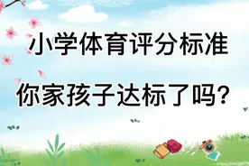 小学体育评分标准，你家孩子达标了吗？