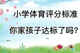 小学体育评分标准，你家孩子达标了吗？视频封面