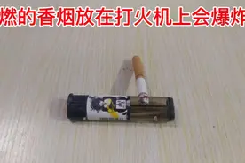 模仿张国荣电影中的情节，将点燃的香烟放在打火机上会发生什么？