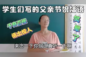 班上神仙写的父亲节祝福语，气死老爸系列！笑死我了。视频封面