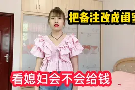 小伙偷偷跟媳妇聊天，假装闺蜜向她借钱，看媳妇什么反应？视频封面