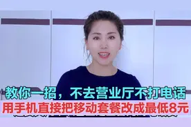不去营业厅不打电话，教你用手机直接把移动套餐改成最低8元资费视频封面