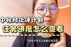 新手加入中视频计划之后，在哪里可以查看任务进度呢？通过没有？